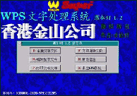 1988年——1994年　WPS 1.0 开天之作 称雄DOS时代