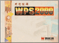 1999年——2000年　WPS 2000 集成出击 拓展应用奠根基